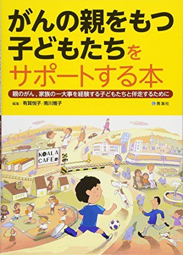 がんの親をもつ子どもたちをサポートする本 (親のがん、家族の一大事を経験する子どもたちと伴走するために) [単行本] 有賀 悦子、 小嶋 リベカ、 栗原 幸江、 小林 真理子、 平野 和恵、 加藤 純、 渡邊 知映、 量 倫子、 秋山 正子、 南川 雅