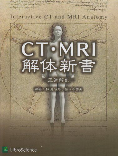 CT MRI解体新書: 正常解剖 単行本 似鳥 俊明 佐々木 康夫