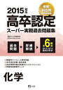 2015高卒認定スーパー実戦過去問題集 化学 J-Web School; J-出版