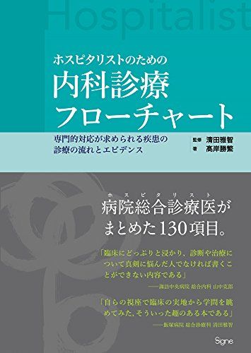 ホスピタリストのための内科診療フローチャート ―専門的対応が求められる疾患の診療の流れとエビデンス [単行本（ソフトカバー）] 高岸勝繁; 清田雅智