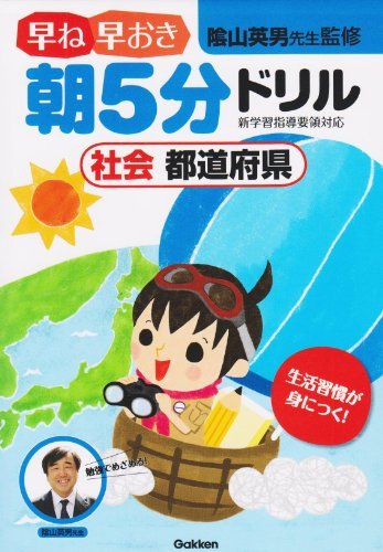 社会 都道府県 (早ね早おき朝5分ドリル) 陰山英男
