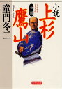 全一冊 小説 上杉鷹山 (集英社文庫)