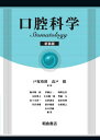 口腔科学: (新装版);シンソウバン