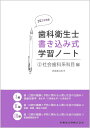 歯科衛生士書き込み式学習ノート2 社会歯科系科目編 2024年度: 歯・口腔の健康と予防に関わる人間と社会の仕組み
