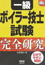 一級ボイラ-技士試験完全研究 (なるほどナットク)