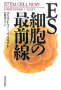 ES細胞の最前線