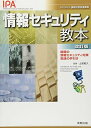 情報セキュリティ教本 改訂版: 組織の情報セキュリティ対策実践の手引き