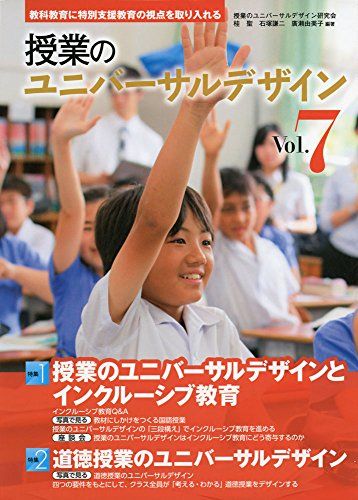 授業のユニバーサルデザイン vol. 7 桂 聖、 石塚 謙二; 廣瀬 由美子