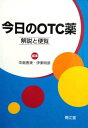 今日のOTC薬