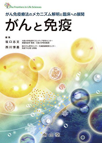 がん免疫療法のメカニズム解明と臨床への展開 がんと免疫 (The Frontiers in Life Sciences) [単行本] 坂口志文; 西川博嘉