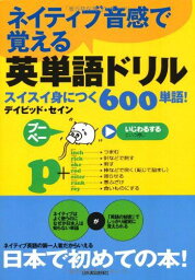 ネイティブ音感で覚える英単語ドリル デイビッド・セイン