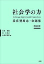 社会学の力〔改訂版〕: 最重要概念 命題集 (単行本)