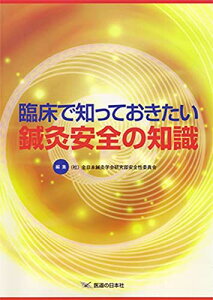 臨床で知っておきたい鍼灸安全の知識 [単行本] (社)全日本鍼灸学会研究部安全性委員会