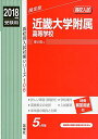 近畿大学附属高等学校 2018年度受験用赤本 106 (高校別入試対策シリーズ) 単行本