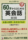 CD BOOK 60才からはじめる英会話 (アスカカルチャー)