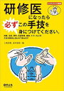 研修医になったら必ずこの手技を身につけてください。?消毒、注射、穿刺、気道管理、鎮静、エコーなどの方法を解剖とあわせて教えます (レジデントノート別冊)