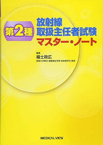 第2種放射線取扱主任者試験 マスター・ノート