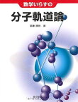 数学いらずの分子軌道論 [単行本] 齋藤 勝裕