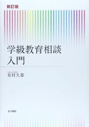 新訂版 学級教育相談入門