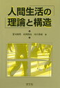 人間生活の理論と構造