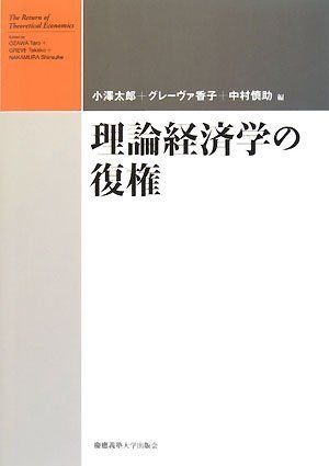 理論経済学の復権 [単行本] 小澤 太郎、 グレーヴァ 香子; 中村 慎助