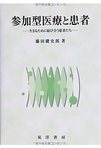 参加型医療と患者: 生きるために結び合う患者たち 藤田 礎史郎
