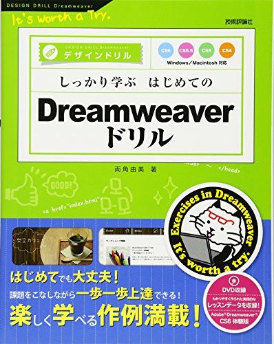 しっかり学ぶ はじめてのDreamweaverドリル CS6/CS5.5/CS5/CS4対応 (デザインドリル)