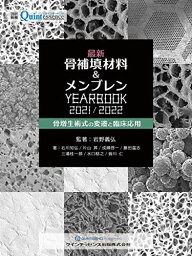 最新 骨補填材料&メンブレンYEARBOOK 2021/2022 (別冊ザ・クインテッセンス) 岩野 義弘、 石川 知弘、 片山 昇、 成瀬 啓一、 藤田 温志、 三浦 桂一郎、 水口 稔之; 皆川 仁