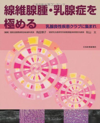 線維腺腫・乳腺症を極める—乳腺良性疾患クラブに集まれ [大型本] 博子， 角田; 太， 秋山