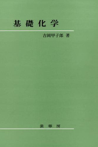 基礎化学 吉岡 甲子郎