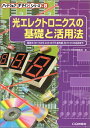 楽天参考書専門店 ブックスドリーム光エレクトロニクスの基礎と活用法―発光ダイオードからフォト・カプラ赤外線光ファイバの応用まで （ハードウェアデザインシリーズ （8））