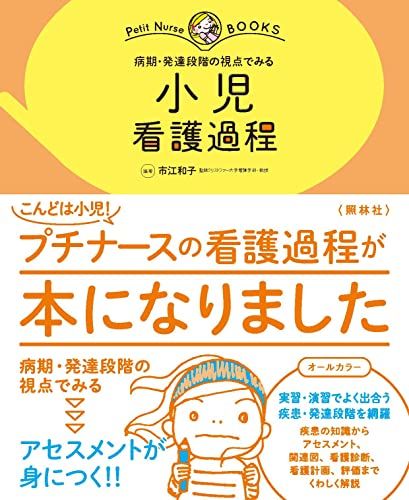 病期 発達段階の視点でみる 小児 看護過程 (プチナースBOOKS) 市江和子