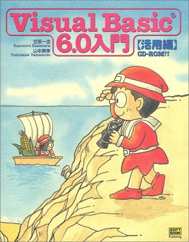 【30日間返品保証】商品説明に誤りがある場合は、無条件で弊社送料負担で商品到着後30日間返品を承ります。ご満足のいく取引となるよう精一杯対応させていただきます。※下記に商品説明およびコンディション詳細、出荷予定・配送方法・お届けまでの期間について記載しています。ご確認の上ご購入ください。【インボイス制度対応済み】当社ではインボイス制度に対応した適格請求書発行事業者番号（通称：T番号・登録番号）を印字した納品書（明細書）を商品に同梱してお送りしております。こちらをご利用いただくことで、税務申告時や確定申告時に消費税額控除を受けることが可能になります。また、適格請求書発行事業者番号の入った領収書・請求書をご注文履歴からダウンロードして頂くこともできます（宛名はご希望のものを入力して頂けます）。■商品名■Visual Basic 6.0入門 活用編 (Visual Basic 6.0入門シリーズ)■出版社■ソフトバンククリエイティブ■著者■一浩 笠原■発行年■1999/02■ISBN10■4797307358■ISBN13■9784797307351■コンディションランク■可コンディションランク説明ほぼ新品：未使用に近い状態の商品非常に良い：傷や汚れが少なくきれいな状態の商品良い：多少の傷や汚れがあるが、概ね良好な状態の商品(中古品として並の状態の商品)可：傷や汚れが目立つものの、使用には問題ない状態の商品■コンディション詳細■CD-ROM付き。書き込みありません。弊社の良水準の商品より使用感や傷み、汚れがあるため可のコンディションとしております。可の商品の中ではコンディションが比較的良く、使用にあたって問題のない商品です。水濡れ防止梱包の上、迅速丁寧に発送させていただきます。【発送予定日について】こちらの商品は午前9時までのご注文は当日に発送致します。午前9時以降のご注文は翌日に発送致します。※日曜日・年末年始（12/31〜1/3）は除きます（日曜日・年末年始は発送休業日です。祝日は発送しています）。(例)・月曜0時〜9時までのご注文：月曜日に発送・月曜9時〜24時までのご注文：火曜日に発送・土曜0時〜9時までのご注文：土曜日に発送・土曜9時〜24時のご注文：月曜日に発送・日曜0時〜9時までのご注文：月曜日に発送・日曜9時〜24時のご注文：月曜日に発送【送付方法について】ネコポス、宅配便またはレターパックでの発送となります。関東地方・東北地方・新潟県・北海道・沖縄県・離島以外は、発送翌日に到着します。関東地方・東北地方・新潟県・北海道・沖縄県・離島は、発送後2日での到着となります。商品説明と著しく異なる点があった場合や異なる商品が届いた場合は、到着後30日間は無条件で着払いでご返品後に返金させていただきます。メールまたはご注文履歴からご連絡ください。