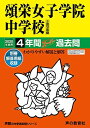 30頌栄女子学院中学校 2020年度用 4年間スーパー過去問 (声教の中学過去問シリーズ) 単行本 声の教育社