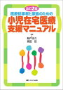 改訂2版 医療従事者と家族のための小児在宅医療支援マニュアル [単行本] 船戸 正久; 高田 哲