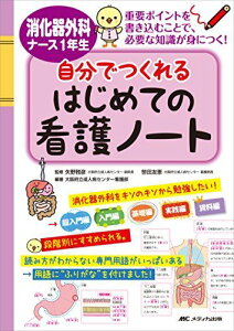 消化器外科ナース1年生 自分でつくれるはじめての看護ノート [単行本] 大阪府立成人病センター看護部、 矢野 雅彦; 笹田 友恵