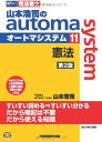 【30日間返品保証】商品説明に誤りがある場合は、無条件で弊社送料負担で商品到着後30日間返品を承ります。ご満足のいく取引となるよう精一杯対応させていただきます。※下記に商品説明およびコンディション詳細、出荷予定・配送方法・お届けまでの期間について記載しています。ご確認の上ご購入ください。【インボイス制度対応済み】当社ではインボイス制度に対応した適格請求書発行事業者番号（通称：T番号・登録番号）を印字した納品書（明細書）を商品に同梱してお送りしております。こちらをご利用いただくことで、税務申告時や確定申告時に消費税額控除を受けることが可能になります。また、適格請求書発行事業者番号の入った領収書・請求書をご注文履歴からダウンロードして頂くこともできます（宛名はご希望のものを入力して頂けます）。■商品名■司法書士 山本浩司のautoma system (11) 憲法 第2版■出版社■早稲田経営出版■著者■山本 浩司■発行年■2014/01/17■ISBN10■4847138236■ISBN13■9784847138232■コンディションランク■良いコンディションランク説明ほぼ新品：未使用に近い状態の商品非常に良い：傷や汚れが少なくきれいな状態の商品良い：多少の傷や汚れがあるが、概ね良好な状態の商品(中古品として並の状態の商品)可：傷や汚れが目立つものの、使用には問題ない状態の商品■コンディション詳細■書き込みありません。古本のため多少の使用感やスレ・キズ・傷みなどあることもございますが全体的に概ね良好な状態です。水濡れ防止梱包の上、迅速丁寧に発送させていただきます。【発送予定日について】こちらの商品は午前9時までのご注文は当日に発送致します。午前9時以降のご注文は翌日に発送致します。※日曜日・年末年始（12/31〜1/3）は除きます（日曜日・年末年始は発送休業日です。祝日は発送しています）。(例)・月曜0時〜9時までのご注文：月曜日に発送・月曜9時〜24時までのご注文：火曜日に発送・土曜0時〜9時までのご注文：土曜日に発送・土曜9時〜24時のご注文：月曜日に発送・日曜0時〜9時までのご注文：月曜日に発送・日曜9時〜24時のご注文：月曜日に発送【送付方法について】ネコポス、宅配便またはレターパックでの発送となります。関東地方・東北地方・新潟県・北海道・沖縄県・離島以外は、発送翌日に到着します。関東地方・東北地方・新潟県・北海道・沖縄県・離島は、発送後2日での到着となります。商品説明と著しく異なる点があった場合や異なる商品が届いた場合は、到着後30日間は無条件で着払いでご返品後に返金させていただきます。メールまたはご注文履歴からご連絡ください。