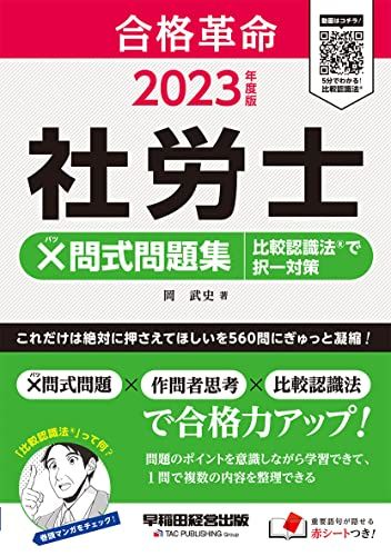 合格革命 社労士 ×問式問題集 比較認識法(R)で択一対策 2023年度 これだけは絶対に押さえてほしいを560問にぎゅっと凝縮！ (TAC出版) 単行本 岡 武史