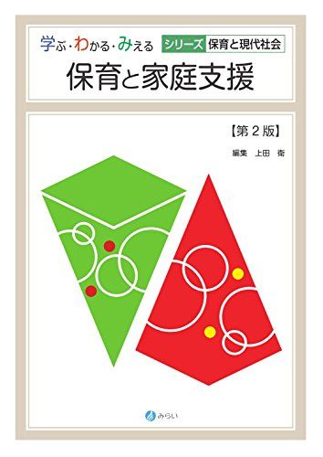 【30日間返品保証】商品説明に誤りがある場合は、無条件で弊社送料負担で商品到着後30日間返品を承ります。ご満足のいく取引となるよう精一杯対応させていただきます。※下記に商品説明およびコンディション詳細、出荷予定・配送方法・お届けまでの期間について記載しています。ご確認の上ご購入ください。【インボイス制度対応済み】当社ではインボイス制度に対応した適格請求書発行事業者番号（通称：T番号・登録番号）を印字した納品書（明細書）を商品に同梱してお送りしております。こちらをご利用いただくことで、税務申告時や確定申告時に消費税額控除を受けることが可能になります。また、適格請求書発行事業者番号の入った領収書・請求書をご注文履歴からダウンロードして頂くこともできます（宛名はご希望のものを入力して頂けます）。■商品名■保育と家庭支援[第2版] (学ぶ・わかる・みえる シリーズ保育と現代社会)■出版社■みらい■著者■上田 衛■発行年■2016/04/05■ISBN10■4860153707■ISBN13■9784860153700■コンディションランク■非常に良いコンディションランク説明ほぼ新品：未使用に近い状態の商品非常に良い：傷や汚れが少なくきれいな状態の商品良い：多少の傷や汚れがあるが、概ね良好な状態の商品(中古品として並の状態の商品)可：傷や汚れが目立つものの、使用には問題ない状態の商品■コンディション詳細■書き込みありません。古本ではございますが、使用感少なくきれいな状態の書籍です。弊社基準で良よりコンデションが良いと判断された商品となります。水濡れ防止梱包の上、迅速丁寧に発送させていただきます。【発送予定日について】こちらの商品は午前9時までのご注文は当日に発送致します。午前9時以降のご注文は翌日に発送致します。※日曜日・年末年始（12/31〜1/3）は除きます（日曜日・年末年始は発送休業日です。祝日は発送しています）。(例)・月曜0時〜9時までのご注文：月曜日に発送・月曜9時〜24時までのご注文：火曜日に発送・土曜0時〜9時までのご注文：土曜日に発送・土曜9時〜24時のご注文：月曜日に発送・日曜0時〜9時までのご注文：月曜日に発送・日曜9時〜24時のご注文：月曜日に発送【送付方法について】ネコポス、宅配便またはレターパックでの発送となります。関東地方・東北地方・新潟県・北海道・沖縄県・離島以外は、発送翌日に到着します。関東地方・東北地方・新潟県・北海道・沖縄県・離島は、発送後2日での到着となります。商品説明と著しく異なる点があった場合や異なる商品が届いた場合は、到着後30日間は無条件で着払いでご返品後に返金させていただきます。メールまたはご注文履歴からご連絡ください。