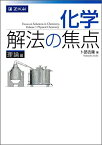 化学 解法の焦点 理論編 卜部吉庸