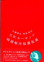 時間順序保護仮説