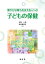 健やかな育ちを支える人への子どもの保健