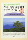 【30日間返品保証】商品説明に誤りがある場合は、無条件で弊社送料負担で商品到着後30日間返品を承ります。ご満足のいく取引となるよう精一杯対応させていただきます。※下記に商品説明およびコンディション詳細、出荷予定・配送方法・お届けまでの期間について記載しています。ご確認の上ご購入ください。【インボイス制度対応済み】当社ではインボイス制度に対応した適格請求書発行事業者番号（通称：T番号・登録番号）を印字した納品書（明細書）を商品に同梱してお送りしております。こちらをご利用いただくことで、税務申告時や確定申告時に消費税額控除を受けることが可能になります。また、適格請求書発行事業者番号の入った領収書・請求書をご注文履歴からダウンロードして頂くこともできます（宛名はご希望のものを入力して頂けます）。■商品名■精神障害のある人と家族のための　生活・医療・福祉制度のすべて　Q＆A　第11版■出版社■萌文社■著者■杉本豊和■発行年■2018/09/30■ISBN10■4894913615■ISBN13■9784894913615■コンディションランク■良いコンディションランク説明ほぼ新品：未使用に近い状態の商品非常に良い：傷や汚れが少なくきれいな状態の商品良い：多少の傷や汚れがあるが、概ね良好な状態の商品(中古品として並の状態の商品)可：傷や汚れが目立つものの、使用には問題ない状態の商品■コンディション詳細■書き込みありません。古本のため多少の使用感やスレ・キズ・傷みなどあることもございますが全体的に概ね良好な状態です。水濡れ防止梱包の上、迅速丁寧に発送させていただきます。【発送予定日について】こちらの商品は午前9時までのご注文は当日に発送致します。午前9時以降のご注文は翌日に発送致します。※日曜日・年末年始（12/31〜1/3）は除きます（日曜日・年末年始は発送休業日です。祝日は発送しています）。(例)・月曜0時〜9時までのご注文：月曜日に発送・月曜9時〜24時までのご注文：火曜日に発送・土曜0時〜9時までのご注文：土曜日に発送・土曜9時〜24時のご注文：月曜日に発送・日曜0時〜9時までのご注文：月曜日に発送・日曜9時〜24時のご注文：月曜日に発送【送付方法について】ネコポス、宅配便またはレターパックでの発送となります。関東地方・東北地方・新潟県・北海道・沖縄県・離島以外は、発送翌日に到着します。関東地方・東北地方・新潟県・北海道・沖縄県・離島は、発送後2日での到着となります。商品説明と著しく異なる点があった場合や異なる商品が届いた場合は、到着後30日間は無条件で着払いでご返品後に返金させていただきます。メールまたはご注文履歴からご連絡ください。