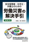 安全管理者・社労士・弁護士のための労働災害の解決手引 第3版 [単行本] 新川 晴美