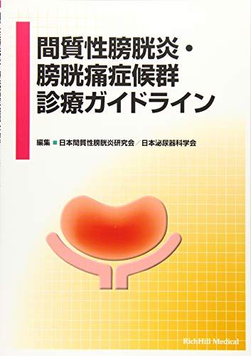 間質性膀胱炎・膀胱痛症候群診療ガイドライン 日本間質性膀胱炎研究会; 日本泌尿器科学会