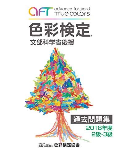 【30日間返品保証】商品説明に誤りがある場合は、無条件で弊社送料負担で商品到着後30日間返品を承ります。ご満足のいく取引となるよう精一杯対応させていただきます。※下記に商品説明およびコンディション詳細、出荷予定・配送方法・お届けまでの期間について記載しています。ご確認の上ご購入ください。【インボイス制度対応済み】当社ではインボイス制度に対応した適格請求書発行事業者番号（通称：T番号・登録番号）を印字した納品書（明細書）を商品に同梱してお送りしております。こちらをご利用いただくことで、税務申告時や確定申告時に消費税額控除を受けることが可能になります。また、適格請求書発行事業者番号の入った領収書・請求書をご注文履歴からダウンロードして頂くこともできます（宛名はご希望のものを入力して頂けます）。■商品名■色彩検定過去問題集2018年度2・3級■出版社■公益社団法人 色彩検定協会■著者■■発行年■2019/03/25■ISBN10■4909928014■ISBN13■9784909928016■コンディションランク■非常に良いコンディションランク説明ほぼ新品：未使用に近い状態の商品非常に良い：傷や汚れが少なくきれいな状態の商品良い：多少の傷や汚れがあるが、概ね良好な状態の商品(中古品として並の状態の商品)可：傷や汚れが目立つものの、使用には問題ない状態の商品■コンディション詳細■書き込みありません。古本ではございますが、使用感少なくきれいな状態の書籍です。弊社基準で良よりコンデションが良いと判断された商品となります。水濡れ防止梱包の上、迅速丁寧に発送させていただきます。【発送予定日について】こちらの商品は午前9時までのご注文は当日に発送致します。午前9時以降のご注文は翌日に発送致します。※日曜日・年末年始（12/31〜1/3）は除きます（日曜日・年末年始は発送休業日です。祝日は発送しています）。(例)・月曜0時〜9時までのご注文：月曜日に発送・月曜9時〜24時までのご注文：火曜日に発送・土曜0時〜9時までのご注文：土曜日に発送・土曜9時〜24時のご注文：月曜日に発送・日曜0時〜9時までのご注文：月曜日に発送・日曜9時〜24時のご注文：月曜日に発送【送付方法について】ネコポス、宅配便またはレターパックでの発送となります。関東地方・東北地方・新潟県・北海道・沖縄県・離島以外は、発送翌日に到着します。関東地方・東北地方・新潟県・北海道・沖縄県・離島は、発送後2日での到着となります。商品説明と著しく異なる点があった場合や異なる商品が届いた場合は、到着後30日間は無条件で着払いでご返品後に返金させていただきます。メールまたはご注文履歴からご連絡ください。