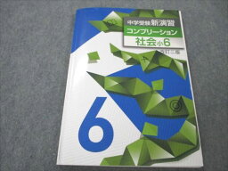 VN20-123 塾専用 小6 社会 中学受験新演習 コンプリーション 改定二版 10m5B