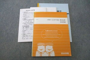 四谷学院 化学平衡・酸塩基 基礎編 テキスト 2021 夏期 012s0C