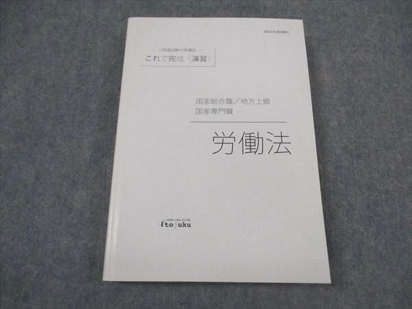 伊藤塾 公務員試験対策講座 これで完成 演習 国家総合職 労働法 2021年合格目標 未使用 ☆ 020m4C