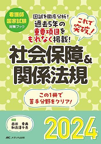 これで突破！社会保障＆関係法規2024 (看護師国家試験対策ブック)